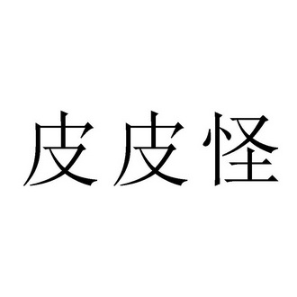 2018-10-15國際分類:第21類-廚房潔具商標申請人:張紅梅辦理/代理機構