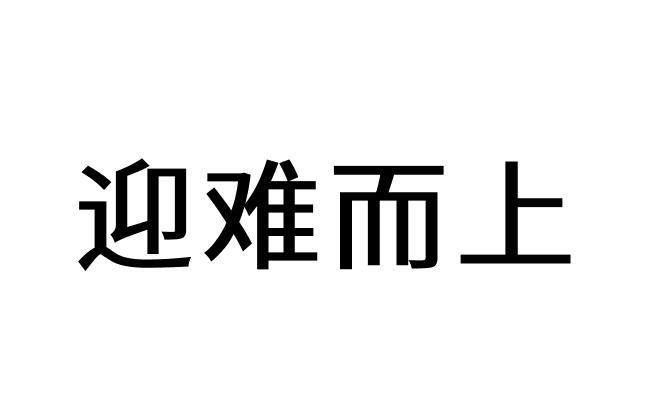 em>迎难而上 /em>