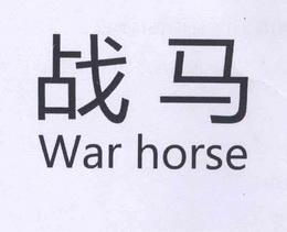  em>战马 /em>  em>war /em>  em>horse /em>