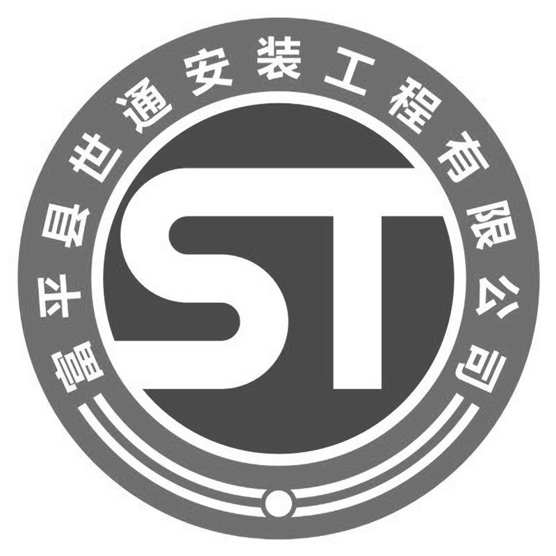富平县 em>世通 /em>安装工程有限公司  em>st /em>