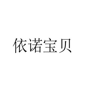 怡诺宝贝_企业商标大全_商标信息查询_爱企查