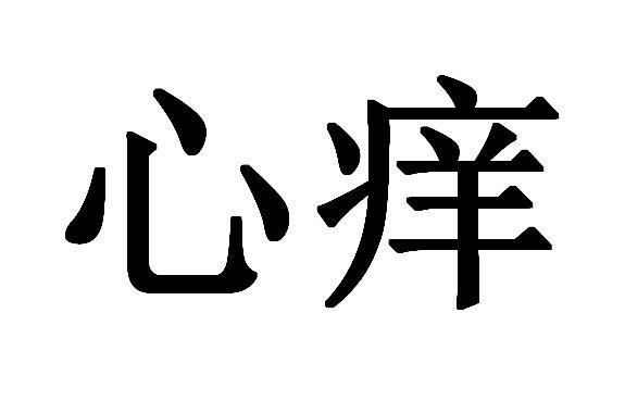  em>心痒 /em>