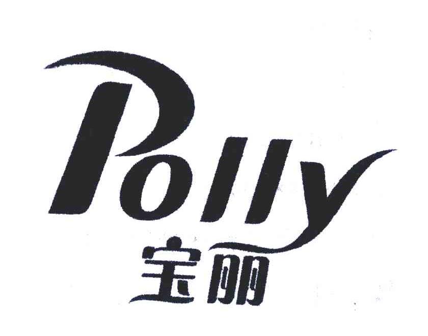 宝丽 em>polly /em>