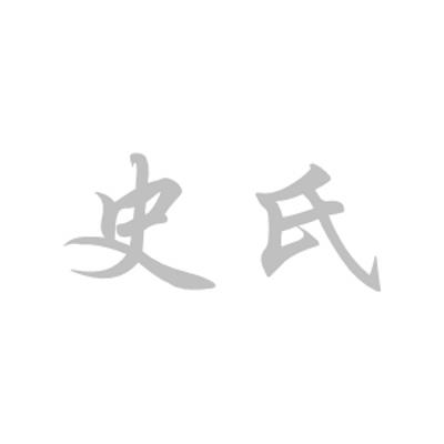 史氏变更商标申请人/注册人名义/地址申请/注册号:1