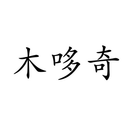 2019-09-28国际分类:第28类-健身器材商标申请人:石兴波办理/代理机构