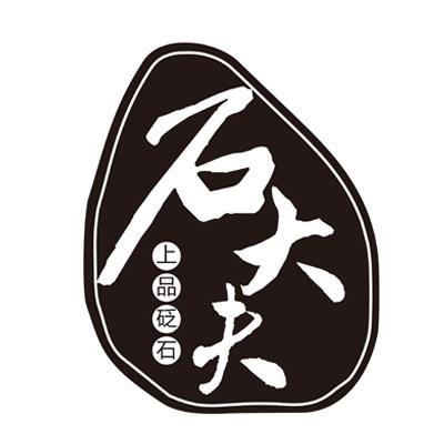 石大夫 上品砭石