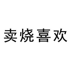 机构:湖南知拓知识产权代理有限公司烧番卖商标注册申请申请/注册号