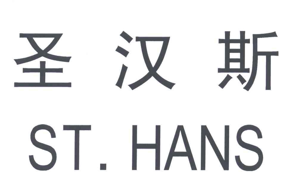 2005-05-08国际分类:第07类-机械设备商标申请人:无锡市圣汉斯气动