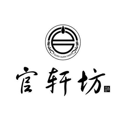  em>官轩坊 /em> em>酒 /em>