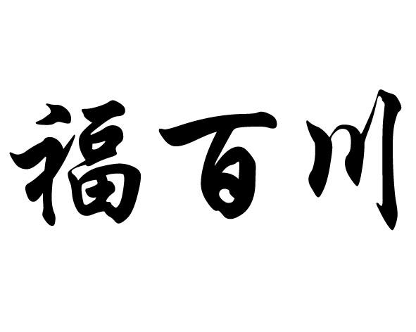福百川商标注册申请