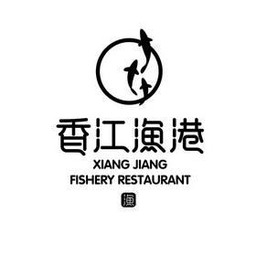 香江渔港 渔 xiang jiang fishery restaurant