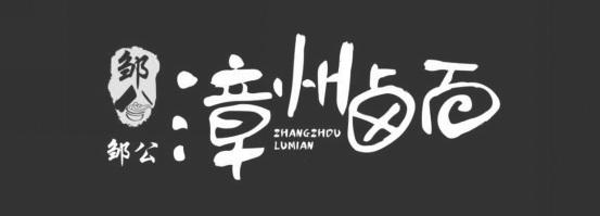 漳州卤面 em>邹公 /em>