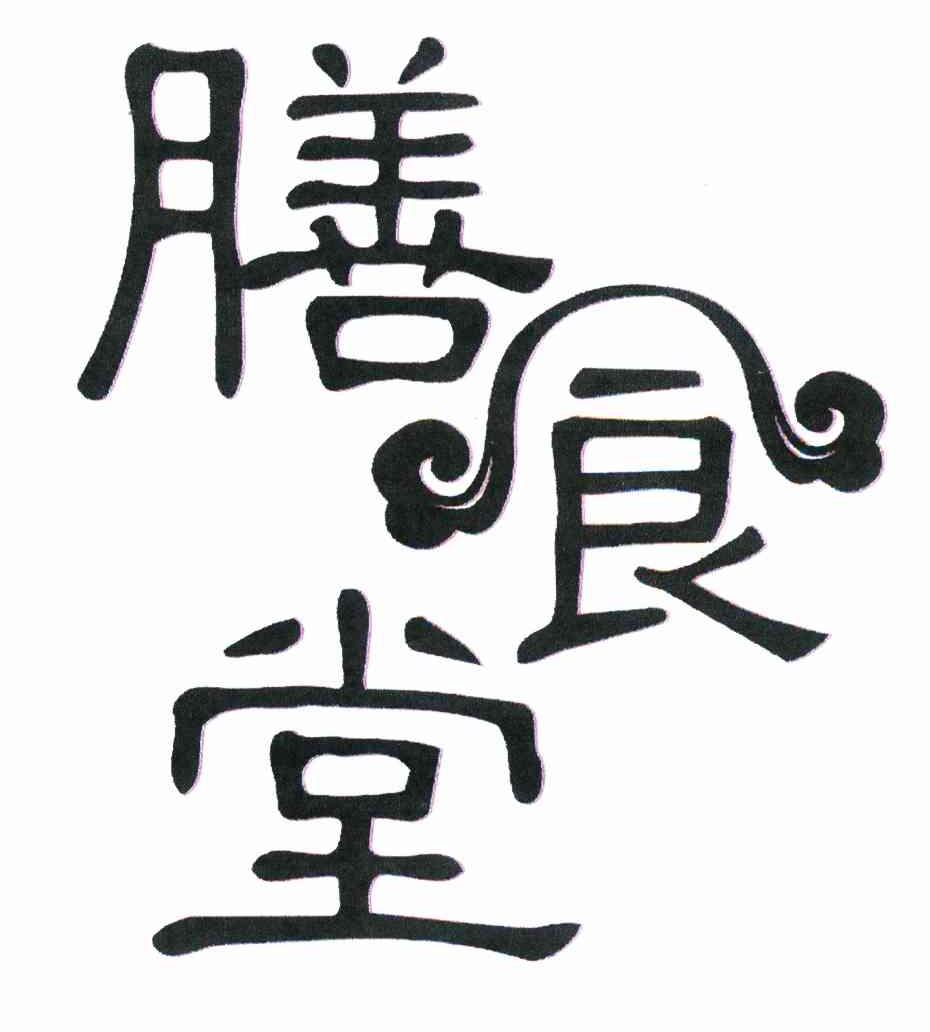  em>膳 /em> em>食堂 /em>