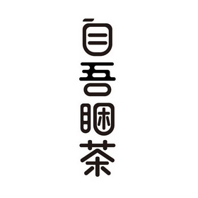 困茶- 企业商标大全 - 商标信息查询 - 爱企查