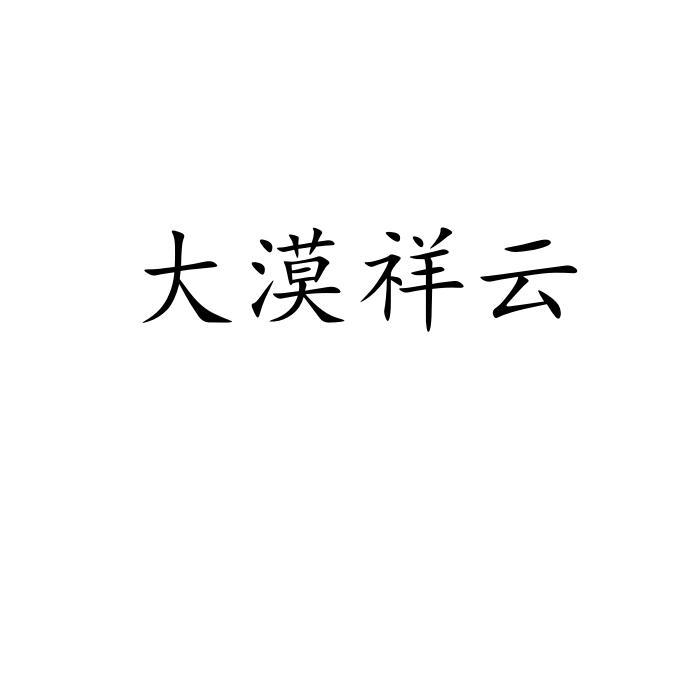  em>大漠 /em> em>祥云 /em>