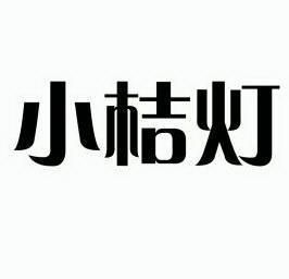 小桔灯                                    