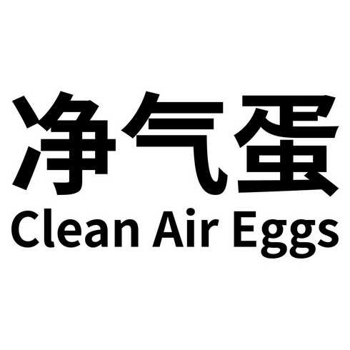  em>净 /em> em>气 /em>蛋