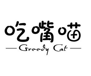  em>吃 /em> em>嘴 /em> em>喵 /em> greedy cat