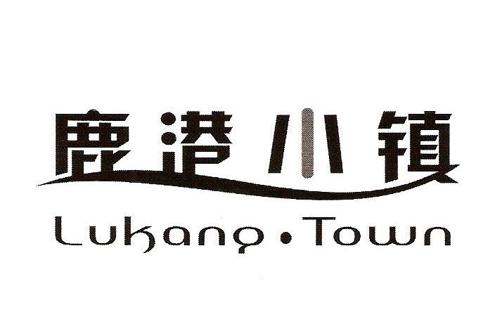  em>鹿港 /em> em>小镇 /em>  em>lukang /em>· em>town /em>