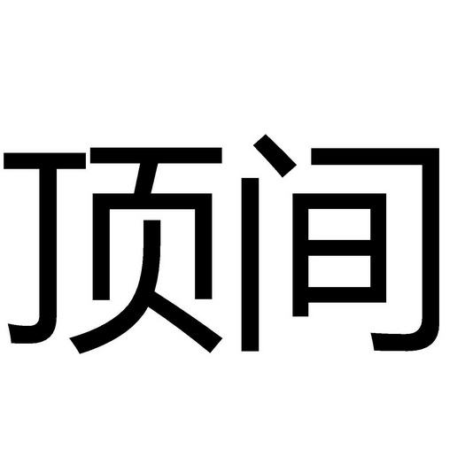 頂間- 企業商標大全 - 商標信息查詢 - 愛企查