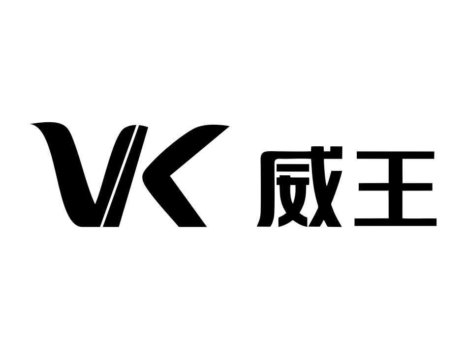 威王vk