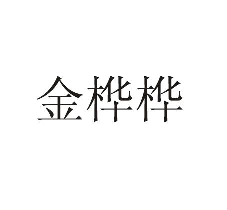 金华宏_企业商标大全_商标信息查询_爱企查