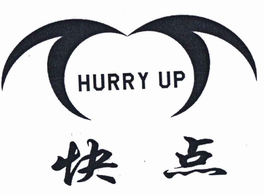  em>快点 /em>  em>hurry /em>  em>up /em>