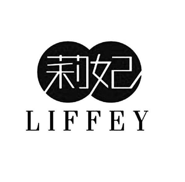 莉妃 em>liffey/em>