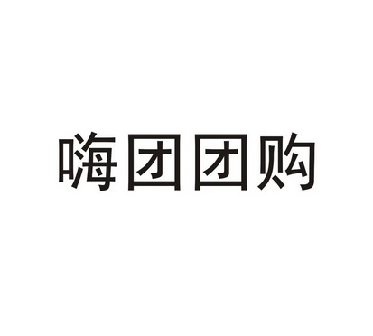 嗨团团购 - 企业商标大全 - 商标信息查询 - 爱企查