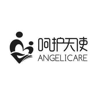  em>呵护 /em> em>天使 /em> angelicare