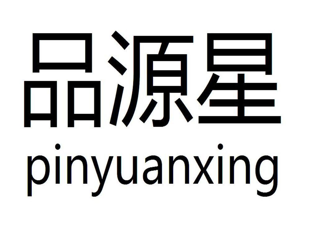 2012-06-13国际分类:第31类-饲料种籽商标申请人:天津 品 源农产品
