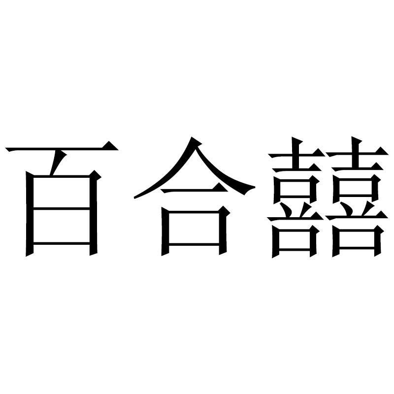  em>百合 /em> em>囍 /em>