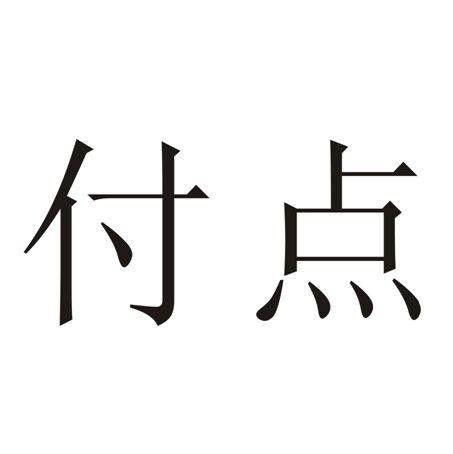 em>付/em em>点/em>