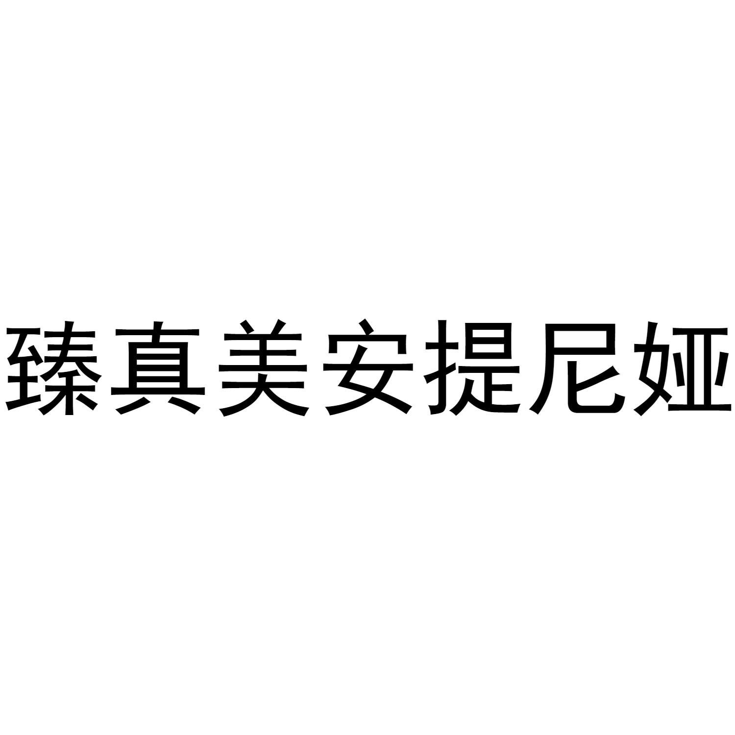  em>臻 /em> em>真美 /em> em>安提尼娅 /em>