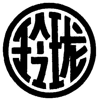 玲珑- 商标 - 爱企查