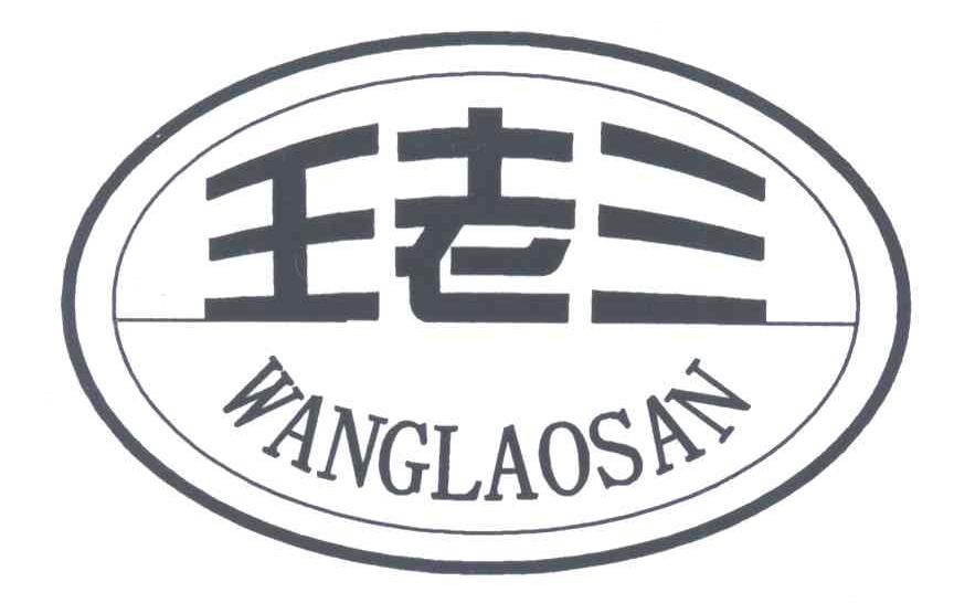王老三