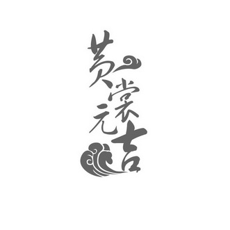 黄裳元吉 商标注册申请注册公告排版完成