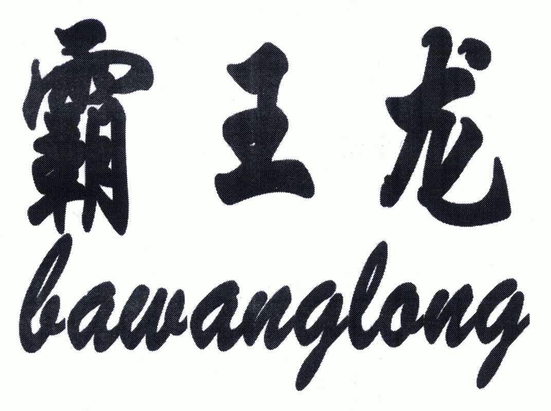 霸王龙;bawanglong