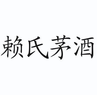 贵州名之知识产权服务有限公司赖茜茹赖氏茅酒商标注册申请申请/注册