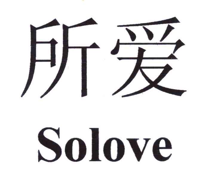 所爱 em>solove/em>