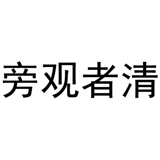  em>旁观者清 /em>