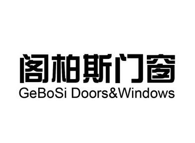  em>阁柏斯 /em> em>门窗 /em>gebosidoors&windows