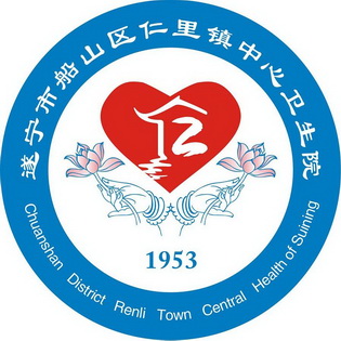 遂宁市船山区仁里镇中心卫生院 chuanshan district renli town