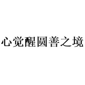 心觉醒圆善之境 - 商标 - 爱企查