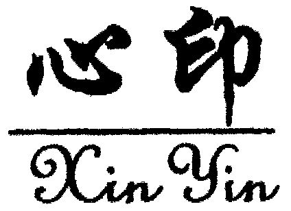 商标名称心印国际分类第25类-服装鞋帽商标状态补发