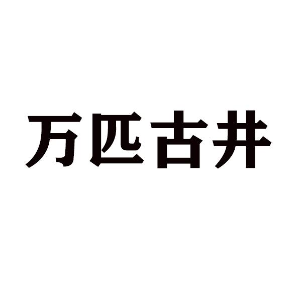 萬匹古井商標註冊申請申請/註冊號:59006013申請日期:2021-09-04國際