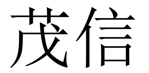 em>茂信/em>