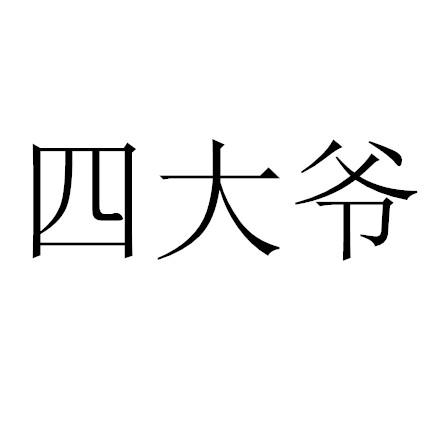  em>四 /em> em>大爷 /em>