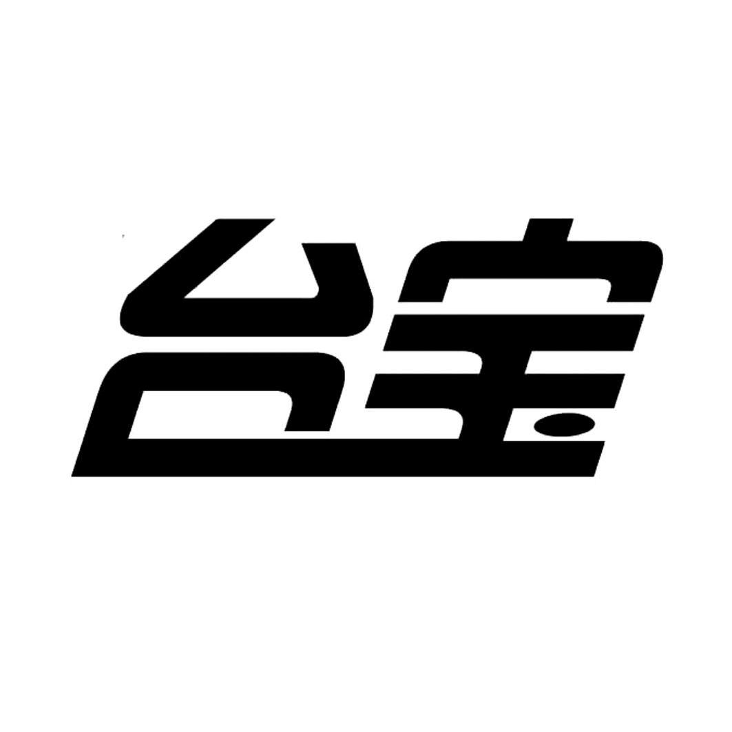 em>台宝/em>