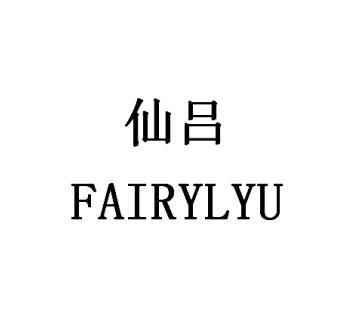 仙吕fairylyu